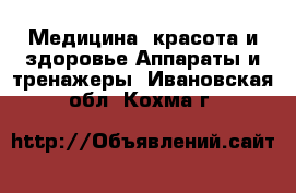 Медицина, красота и здоровье Аппараты и тренажеры. Ивановская обл.,Кохма г.